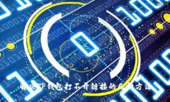 解决TP钱包打不开链接的几种方法