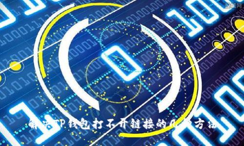 解决TP钱包打不开链接的几种方法