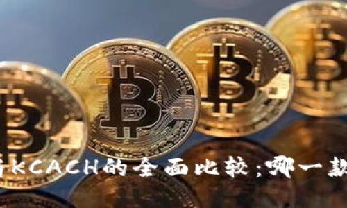 TP钱包与KCACH的全面比较：哪一款更可靠？