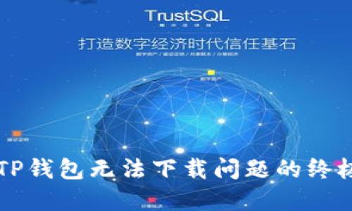 解决TP钱包无法下载问题的终极指南