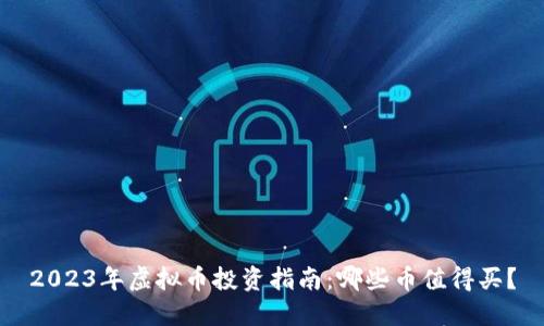 2023年虚拟币投资指南：哪些币值得买？