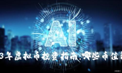 2023年虚拟币投资指南：哪些币值得买？
