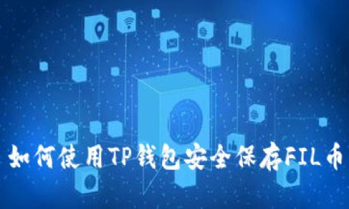 如何使用TP钱包安全保存FIL币