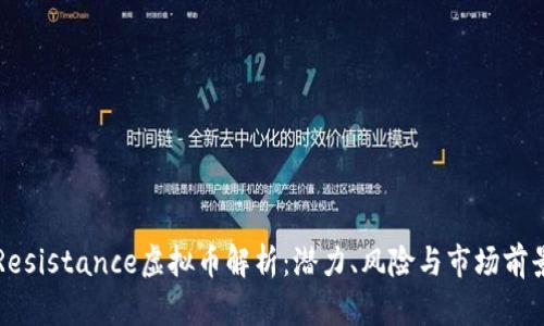 Resistance虚拟币解析：潜力、风险与市场前景