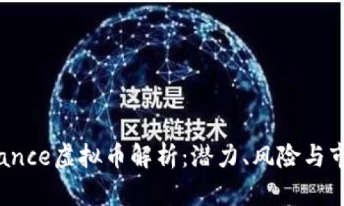 Resistance虚拟币解析：潜力、风险与市场前景
