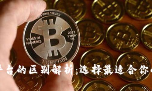 TP钱包与火币交易平台的区别解析：选择最适合你的数字资产管理工具