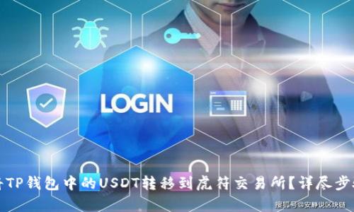 如何将TP钱包中的USDT转移到虎符交易所？详尽步骤解析