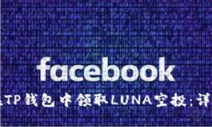 如何在TP钱包中领取LUNA空投：详细指南