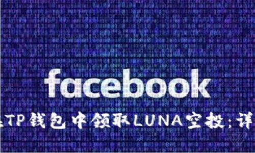如何在TP钱包中领取LUNA空投：详细指南