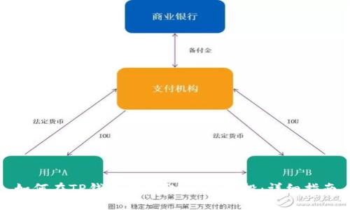 如何在TP钱包中领取LUNA空投：详细指南