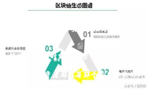 bianweifitfi虚拟币涨幅：如何在数字货币风云中把握机会/bianwei
fitfi, 虚拟币, 涨幅, 投资/guanjianci

引言：数字货币的风云变幻
在数字货币的世界里，时常会有一些币种凭借强劲的表现脱颖而出，FitFi虚拟币无疑就是其中之一。纵观近几年的数字货币市场，像潮起潮落般的价格波动让人目不暇接。而在这其中，FitFi的涨幅给了投资者不少惊喜。今天，我们就来深入探讨FitFi虚拟币的涨幅表现以及背后的原因与趋势。

一、什么是FitFi虚拟币？
FitFi是一种以健身为主题的虚拟货币，致力于通过激励用户参与锻炼来推动健康生活方式。其独特的设计理念赢得了不少健身爱好者和投资者的青睐。正如老话所说，“一分耕耘，一分收获”，投资FitFi就像健身一样，需要耐心和努力才能获得回报。

二、FitFi的市场表现
从2021年到2023年，FitFi虚拟币的涨幅可以说是步步高升。虽然在这一过程中也遭遇了一些波动，但整体的上升趋势依然明显。与其他主流货币相比，FitFi的市场动态可谓“来者不拒”，无论是大的市场环境如何变化，其表现都让人刮目相看。

三、涨幅背后的驱动力
那么，是什么推动了FitFi的涨幅呢？我们可以从几个方面来分析：

h41. 健康与健身的趋势/h4
随着人们对健康生活的重视，越来越多的投资者愿意将目光投向与健身相关的项目。FitFi正是抓住了这一趋势，成功地在市场上占据了一席之地。“心想事成”，只要你有健康的目标，FitFi就会成为你的最佳助力。

h42. 社区支持与用户参与/h4
FitFi的成功离不开其活跃的社区。用户的参与和支持让这个项目在层出不穷的数字货币中脱颖而出。正如中国的一句谚语所云：“众人拾柴火焰高”，用户的共同努力为FitFi的上涨注入了新的活力。

h43. 渠道与平台的拓展/h4
FitFi也在不断扩展自己的渠道和应用平台，越来越多的健身APP和线上平台开始接受FitFi作为支付手段。“兵贵神速”，在激烈的市场竞争中，FitFi的灵活应变能力让其走在了前列。

四、FitFi的市场前景
展望未来，FitFi的市场前景令人期待。随着健康理念的不断传播，FitFi虚拟币有可能迎来更大的涨幅。就如同春天的花朵，在阳光的照耀下愈加娇艳。对投资者来说，把握时机显得尤为重要。

五、投资FitFi的注意事项
虽然FitFi的表现让人眼前一亮，但在投资时我们依然需要保持谨慎。正所谓“无风不起浪”，市场的波动往往伴随着风险。因此，投资者需要根据自身的风险承受能力来决定投入的比例。

总结：走在数字货币的潮头
FitFi虚拟币的涨幅反映了现代社会中健康与数字货币相结合的趋势，让我们看到了未来的无限可能。如果你正打算尝试这一领域，记得要时刻保持学习的态度，谨记“年轻的心态是最好的投资”。无论你是新手还是老手，这场数字货币的旅程定会让你收获满满。

总体来看，FitFi的故事正如一场传奇，曲折但充满希望。在未来的市场中，谁又能捉住潮流的尾巴，成就自己的财富传奇呢？似乎每一个投资者都在等那个乘风破浪的时刻。