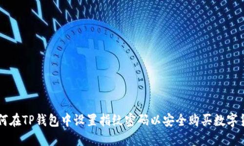 如何在TP钱包中设置指纹密码以安全购买数字货币