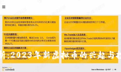 深入解析：2023年新虚拟币的兴起与投资机会