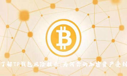 深入了解TP钱包风险提示：为何你的加密资产受到警告