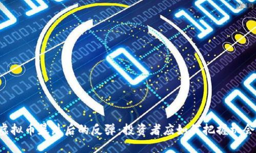 虚拟币暴跌后的反弹：投资者应如何把握机会？