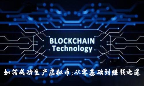 如何成功生产虚拟币：从零基础到赚钱之道