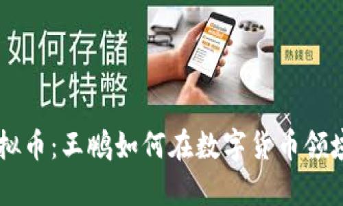 区块链虚拟币：王鹏如何在数字货币领域崭露头角