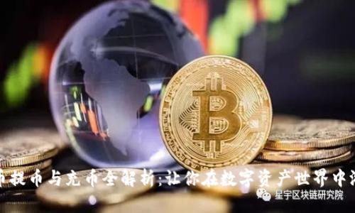 虚拟货币提币与充币全解析：让你在数字资产世界中游刃有余