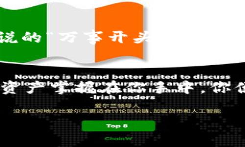  TP钱包金额不显示的解决方案：一步步教你设置好余额显示！ / 
 guanjianci TP钱包, 钱包金额显示, 加密货币, 钱包设置 /guanjianci 

引言：玩转TP钱包，从显示余额开始
在数字货币的世界里，钱包是我们与资产对接的一座桥梁。TP钱包作为目前较为流行的加密货币钱包之一，方便了很多用户进行资产管理。但是，有些用户在使用过程中发现，钱包的金额竟然不显示，这可真让人摸不着头脑。别担心，今天我们将为大家详细解析这一问题，并提供一套完整的操作方案，帮助你顺利解决问题，确保你能及时掌握自己的资产状况。

一、首先，确认你的网络连接
在解决任何技术问题之前，网络连接总是第一位的。想象一下，如果上天让你在雨中等车，而车却从未出现，那是何等无奈。因此，确保良好的网络状态是你使用TP钱包的基础。有时候，一些小故障可能只是因为网络不佳造成的。你可以尝试切换Wi-Fi或数据网络，看看余额是否恢复显示。

二、检查TP钱包版本更新
软件的更新通常会带来Bug的修复和性能的提升，TP钱包也不例外。就像一句古话说的“欲穷千里目，更上一层楼”，更新到最新版本的TP钱包可以让你体验到更多新功能，并且更好地解决之前的各种问题。进入应用商店，检查是否有可用的更新，如果有，尽快下载，完成更新，看看你的余额是否恢复显示。

三、查看账户余额设置
有时，钱包的设置也可能影响到账户余额的显示。有些用户可能无意中将“隐藏余额”的选项打开了，这样自然看不到自己的资产。在TP钱包中，你可以查看设置选项，确保余额显示的功能被开启。记住，“水能载舟，亦能覆舟”，合理的设置会让你的钱包使用体验大大提升。

四、导入合约并确认资产类型
TP钱包支持多种资产类型，如果你刚刚添加了一些新代币，可能需要手动导入合约信息。通过官方渠道获取合约地址，手动添加后，再次确认你的资产是否能正常显示。要知道，每一个代币都有自己特定的合约地址，这就如同每个人都有自己独特的身份证号。

五、联系技术支持
如果经过以上步骤，钱包的余额仍然无法显示，不妨考虑联系TP钱包的客服支持。专业人员往往能够迅速帮你查明问题，并提供相应的解决方案。记住，就像一句谚语所说的“万事开头难”，但寻求帮助后问题往往能迎刃而解。

六、总结
总之，当你遇到TP钱包金额不显示的情况时，不要急躁。通过检查网络、更新软件、查看设置、导入合约以及联系技术支持等方式，基本上可以帮助你解决问题。记住，一旦资产掌握在你手中，你便是这场数字经济浪潮中的弄潮儿。保持冷静，合理解决，投入到数字货币的世界中去，让财富为你工作。

希望以上的方法能够帮助到你，如果你还有其他问题，随时欢迎提问，咱们一起探讨！