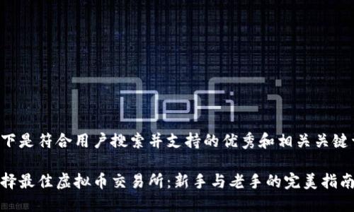 以下是符合用户搜索并支持的优秀和相关关键词：

选择最佳虚拟币交易所：新手与老手的完美指南
