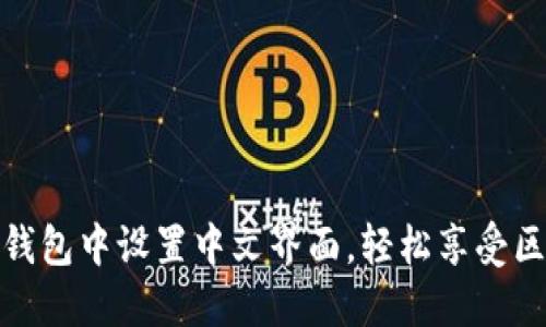 如何在TP钱包中设置中文界面，轻松享受区块链体验