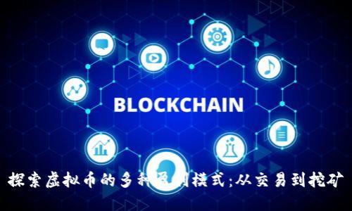探索虚拟币的多种盈利模式：从交易到挖矿