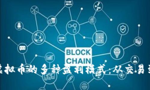 探索虚拟币的多种盈利模式：从交易到挖矿