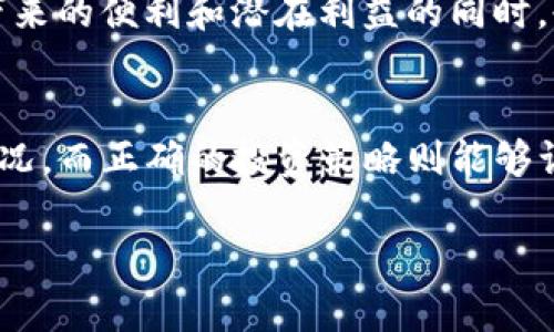   虚拟币WR的全面解析：如何正确使用与投资指南 / 
 guanjianci 虚拟币WR,虚拟货币,加密货币,投资策略 /guanjianci 

引言：虚拟币WR的崛起
近年来，虚拟币的浪潮席卷了全球，加密货币的种类层出不穷，其中WR币（WR Token）作为其中的新星，吸引了大批投资者和交易者的关注。NUM币类的崛起就像是当年互联网的风头，很多人面对这份机遇，既兴奋又忐忑。究竟什么是WR币，它有什么用法和投资潜力，让我们一探究竟。

什么是虚拟币WR？
虚拟币WR是一种基于区块链技术的数字资产，旨在实现快速交易与安全存储。它遵循去中心化的原则，意味着没有中央机构操控这一资产。这个特性使得WR币在保障用户隐私的同时，提升了交易的安全性。根据最新数据，其生态系统正在快速扩展，逐步融入到更多的商业模式中。

WR币的主要用法
虚拟币WR可以用作多种用途，以下是一些主要的用法：
ul
    listrong交易媒介：/strongWR币可以用来购买各种商品和服务，越来越多的商家开始接受WR币支付。/li
    listrong投资资产：/strong很多投资者把WR币视作未来的“数字黄金”，认为它的价值会随着市场的逐渐成熟而提升。/li
    listrong参与生态活动：/strongWR币持有者可以通过参与特定的生态活动，比如质押、挖矿等，来获得额外收益。/li
    listrong规避通货膨胀：/strong在经济不稳定的情况下，持有WR币被视为一种有效的避险手段。/li
/ul

如何安全使用WR币
在数字货币的世界里，安全永远是第一位的。以下是一些保障你WR币安全的技巧：
ul
    listrong选择安全的钱包：/strong使用知名度高且安全性强的钱包来存储WR币，比如硬件钱包或知名的数字资产交易所钱包。/li
    listrong多重身份验证：/strong为你的账户启用多重身份验证功能，以确保即使密码泄露，账户仍然安全。/li
    listrong定期更新软件：/strong保持钱包和交易软件的最新版本，以防止漏洞带来的风险。/li
/ul

投资WR币的策略
投资WR币并不能一蹴而就，下面是一些有效的投资策略，帮助你在波动的市场中保持冷静：
ul
    listrong了解市场动态：/strong投资之前，花时间了解WR币市场的动态，包括技术更新、市场趋势及竞争对手。/li
    listrong适时入场和离场：/strong根据市场行情，选择合适的入场和离场时机，这需要经验和对市场的敏锐洞察力。/li
    listrong分散投资：/strong不要把所有资金投入WR币，合理分配投资组合，降低风险。/li
/ul

文化与虚拟币的结合
在虚拟币迅速发展的当下，很多地方的文化特色也在融入这一新兴事物。以中国的“年年有余”来说，很多人在过年时即便有着大量的存款，也希望通过投资来实现财富的增值，WR币作为一种新颖的投资方式，吸引了不少年轻人的关注。strong虚拟币如同人生的投资，但关键是要学会在风浪中把握方向。/strong

未来展望与总结
展望未来，虚拟币WR有着广阔的发展前景，随着越来越多的商家和个人接受和使用WR币，其市场认可度将逐渐提升。然而，投资者在享受其带来的便利和潜在利益的同时，也需要保持对风险的敏感度。正如传统的“早起最有利”，对于虚拟币的投资如果把握好机会，早一步行动，就能收获更多的果实。

结尾思考
虚拟币WR的用法五花八门，各有各的玩法。重要的是在这条投资的路上，要脚踏实地，谨慎决策。选择合适的使用方法可能会改变你的经济状况，而正确的投资策略则能够让你的财富稳步增长。未来属于每一个有准备的人，而区域文化与数字资产的结合将是一场美丽的邂逅。

以上是关于虚拟币WR使用方法的详细解析和建议，希望能为您带来帮助与启发。