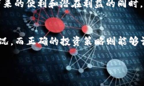   虚拟币WR的全面解析：如何正确使用与投资指南 / 
 guanjianci 虚拟币WR,虚拟货币,加密货币,投资策略 /guanjianci 

引言：虚拟币WR的崛起
近年来，虚拟币的浪潮席卷了全球，加密货币的种类层出不穷，其中WR币（WR Token）作为其中的新星，吸引了大批投资者和交易者的关注。NUM币类的崛起就像是当年互联网的风头，很多人面对这份机遇，既兴奋又忐忑。究竟什么是WR币，它有什么用法和投资潜力，让我们一探究竟。

什么是虚拟币WR？
虚拟币WR是一种基于区块链技术的数字资产，旨在实现快速交易与安全存储。它遵循去中心化的原则，意味着没有中央机构操控这一资产。这个特性使得WR币在保障用户隐私的同时，提升了交易的安全性。根据最新数据，其生态系统正在快速扩展，逐步融入到更多的商业模式中。

WR币的主要用法
虚拟币WR可以用作多种用途，以下是一些主要的用法：
ul
    listrong交易媒介：/strongWR币可以用来购买各种商品和服务，越来越多的商家开始接受WR币支付。/li
    listrong投资资产：/strong很多投资者把WR币视作未来的“数字黄金”，认为它的价值会随着市场的逐渐成熟而提升。/li
    listrong参与生态活动：/strongWR币持有者可以通过参与特定的生态活动，比如质押、挖矿等，来获得额外收益。/li
    listrong规避通货膨胀：/strong在经济不稳定的情况下，持有WR币被视为一种有效的避险手段。/li
/ul

如何安全使用WR币
在数字货币的世界里，安全永远是第一位的。以下是一些保障你WR币安全的技巧：
ul
    listrong选择安全的钱包：/strong使用知名度高且安全性强的钱包来存储WR币，比如硬件钱包或知名的数字资产交易所钱包。/li
    listrong多重身份验证：/strong为你的账户启用多重身份验证功能，以确保即使密码泄露，账户仍然安全。/li
    listrong定期更新软件：/strong保持钱包和交易软件的最新版本，以防止漏洞带来的风险。/li
/ul

投资WR币的策略
投资WR币并不能一蹴而就，下面是一些有效的投资策略，帮助你在波动的市场中保持冷静：
ul
    listrong了解市场动态：/strong投资之前，花时间了解WR币市场的动态，包括技术更新、市场趋势及竞争对手。/li
    listrong适时入场和离场：/strong根据市场行情，选择合适的入场和离场时机，这需要经验和对市场的敏锐洞察力。/li
    listrong分散投资：/strong不要把所有资金投入WR币，合理分配投资组合，降低风险。/li
/ul

文化与虚拟币的结合
在虚拟币迅速发展的当下，很多地方的文化特色也在融入这一新兴事物。以中国的“年年有余”来说，很多人在过年时即便有着大量的存款，也希望通过投资来实现财富的增值，WR币作为一种新颖的投资方式，吸引了不少年轻人的关注。strong虚拟币如同人生的投资，但关键是要学会在风浪中把握方向。/strong

未来展望与总结
展望未来，虚拟币WR有着广阔的发展前景，随着越来越多的商家和个人接受和使用WR币，其市场认可度将逐渐提升。然而，投资者在享受其带来的便利和潜在利益的同时，也需要保持对风险的敏感度。正如传统的“早起最有利”，对于虚拟币的投资如果把握好机会，早一步行动，就能收获更多的果实。

结尾思考
虚拟币WR的用法五花八门，各有各的玩法。重要的是在这条投资的路上，要脚踏实地，谨慎决策。选择合适的使用方法可能会改变你的经济状况，而正确的投资策略则能够让你的财富稳步增长。未来属于每一个有准备的人，而区域文化与数字资产的结合将是一场美丽的邂逅。

以上是关于虚拟币WR使用方法的详细解析和建议，希望能为您带来帮助与启发。