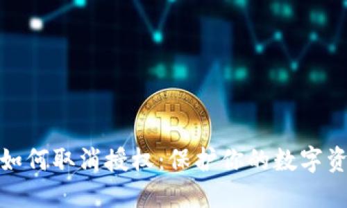 TP钱包如何取消授权：保护你的数字资产安全