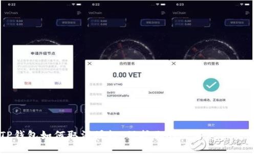 TP钱包如何取消授权：保护你的数字资产安全