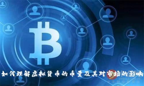 如何理解虚拟货币的币量及其对市场的影响