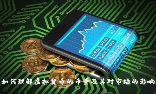 如何理解虚拟货币的币量及其对市场的影响