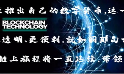 虚拟币能存在链上吗？解析区块链背后的数字货币世界

虚拟币, 区块链, 数字货币, 存在方式/guanjianci

引言：虚拟币与区块链的关系
在数字经济飞速发展的今天，虚拟币已经成为了全球金融市场中备受瞩目的话题。不少投资者和技术爱好者都在不断探索虚拟币在区块链上的存在形式。那么，虚拟币真的能够存在于链上吗？这个问题的答案不仅涉及到技术层面，还关系到金融、法律、文化等多方面的影响。

虚拟币的定义与特点
虚拟币，顾名思义，是一种基于互联网而存在的数字货币。其主要特点包括去中心化、匿名性、全球通用性等。这些特点使得虚拟币在传统金融体系中占据了一席之地，同时也引发了诸多争议和讨论。如果把虚拟币比作一条游弋在大海中的鱼，那么它的存在方式就像是风浪中的波动，时而高涨，时而低沉。

区块链的工作原理
区块链是一种分布式账本技术，通过加密算法保证账本的安全性。它由多个区块以链的形式相连，每个区块中保存了一定数量的交易记录。这种去中心化的特性使得区块链能够保持开放、透明和不可篡改。可以说，区块链就是虚拟币的家园，而虚拟币则是在这座家园里生活的居民。

虚拟币的链上存在形式
那么，虚拟币究竟是如何在链上存在的呢？一般来说，虚拟币的交易信息会被记录在区块链上，每一笔交易都需要经过验证，以确保其真实性。一旦交易确认，就会生成一个新的区块，并被添加到链上。这一过程就如同一条河流不断流淌，记录着每一粒沙石的前世今生。

链上的虚拟币生态系统
在这个链上生态系统中，虚拟币不仅仅是交易的媒介，还是智能合约、去中心化金融（DeFi）、非同质化代币（NFT）等新兴技术的基础。这些新技术的崛起，不仅为虚拟币的存在赋予了新的意义，也为各种金融活动提供了新的可能性。这就像是春风得意，万物复苏，虚拟币在区块链的土壤中茁壮成长。

虚拟币在传统金融体系中的挑战
尽管虚拟币在链上拥有诸多优势，但它的存在面临着传统金融体系的挑战。许多国家在对虚拟币的监管政策上尚未明确，导致市场波动性加大。此外，虚拟币的匿名性也使得其容易被不法分子利用。正所谓“水能载舟，亦能覆舟”，虚拟币的发展需要在合规与创新之间取得平衡。

未来展望：虚拟币的链上之路
展望未来，虚拟币在链上的存在将更加普遍。随着技术的进步和法律法规的完善，更多的传统金融机构开始接受虚拟币作为支付手段，甚至推出自己的数字货币。这一趋势将为虚拟币的进一步发展提供强有力的支持，为整个经济体系注入新的活力。

结语：从链上看虚拟币的未来
总的来说，虚拟币能够存在于链上，并在其中构成一个庞大的生态系统。随着时间的推移，我们可以期待看到更多创新，让虚拟币更安全、更透明、更便利。就如同那句古话“希望在前方，成功在路上”，虚拟币的未来依旧光明，值得我们共同期待。

站在信息时代的浪潮之巅，虚拟币无疑是当今最具代表性的金丝雀，而区块链则是它飞翔时的风。无论未来如何演变，我们相信，虚拟币的链上旅程将一直延续，带领我们走向一个更为丰富的数字货币世界。