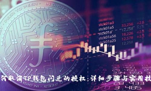 如何取消TP钱包闪兑的授权：详细步骤与实用技巧