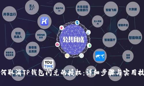 如何取消TP钱包闪兑的授权：详细步骤与实用技巧