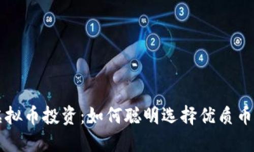 虚拟币投资：如何聪明选择优质币种