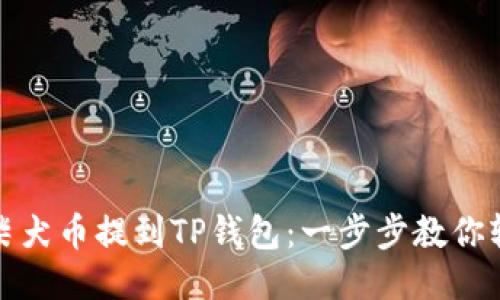 如何将柴犬币提到TP钱包：一步步教你轻松操作