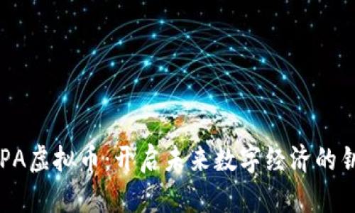ARPA虚拟币：开启未来数字经济的钥匙