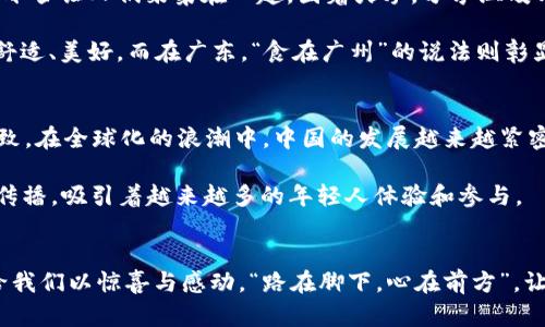   追寻传统与现代交融的城市之美：探索中国的独特魅力 / 
 guanjianci 中国旅行, 传统文化, 现代城市, 风俗习惯 /guanjianci 

引言：传统与现代的交织
中国，这个广袤而神秘的国度，有着五千年的悠久历史。在这片土地上，各种传统文化与现代文明交相辉映，从北国的冰雪到南疆的碧海，从古老的寺庙到摩天的高楼，都是我们探索的宝藏。不论你是一个寻求历史感的旅行者，还是一个渴望现代化的探索者，中国的魅力都能够满足你的需求。

一、传统文化的积淀
“一日之计在于晨”，这句话在中国的生活中无处不在，提醒着人们珍惜时间。在早晨的光辉中，许多人走进了古老的寺庙，听着诵经声缭绕，感受着那份宁静和庄重。在西安的大雁塔，你可以亲身体验到唐朝文化的辉煌，感受到历史的厚重。每一块砖石都在诉说着历史的故事，仿佛可以追溯到千年前的盛世。

中国的传统节日如春节、中秋节等，也展示着丰富的民俗风情。家人团圆的那顿年夜饭，不仅仅是一顿饭，更是一种文化的传承。在这一天，纵使江湖再远，也要归家团聚，体现了“家”的重要性。这种对家的重视在中国文化中根深蒂固，成为了许多家庭的信条。

二、现代城市的璀璨
走进现代化的都市，便是另一番风貌。无论你身处北京、上海，还是广州、深圳，高楼大厦林立，夜晚的璀璨灯光将城市装扮得如梦如幻。“无边落木萧萧下，不尽长江滚滚来。”这样的美景，勾勒出现代中国的气魄与生机。

在上海，外滩的灯光与黄浦江的水波相互辉映，成为许多游客心中的标志性景点。而未来科技的中心——深圳，摩天大楼与科技创新相融汇，吸引着无数创业者和梦想家。这里有 “站在风口上，猪也会飞起来”的创业热潮，让人感受到时代的脉搏与无穷的可能性。

三、地方风俗的多样性
中国地大物博，各个地区的风俗习惯和文化传统可谓丰富多彩。“当家才能理财”，在许多地方，家庭的团结转化为地方社群的和谐。在北方，冬天的冰雪让人们聚集在一起，围着火炉，分享温暖与故事。而在南方的桂林，山水的灵秀让人感受到自然的魅力，挑担的农民，带着自家的新鲜水果，走在乡间的小路上，仿佛是在诉说大自然的恩赐。

每个地方的方言也带着浓厚的地域色彩。这种语言的多样性，能让你体会到不同地方的文化气息。在四川，你可能会听到“巴适”这个词，它意味着舒适、美好，而在广东，“食在广州”的说法则彰显了这一地区对美食的热爱。

四、未来的展望
作为一个充满历史和现代气息的国度，中国的未来充满了无限的可能性。 “不忘初心，方得始终”，这一点在中国的改革开放过程中体现得淋漓尽致。在全球化的浪潮中，中国的发展越来越紧密地与世界相连，科技、文化、经济都在不断交融。

年轻一代正是推动这一切的力量，他们将传统与现代结合起来，创造出崭新的文化。通过短视频、社交媒体等渠道，优秀的传统文化在全球范围内传播，吸引着越来越多的年轻人体验和参与。

总结：感受中国的魅力
在这个兼具古典优雅与现代时尚的国度，每一次的探索都充满了惊喜。无论是传统文化还是现代都市，无论是地方风俗还是未来展望，中国总能给我们以惊喜与感动。“路在脚下，心在前方”，让我们踏上探索中国的旅程，去感受这片土地所蕴含的无限魅力。