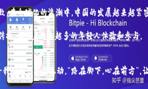   追寻传统与现代交融的城市之美：探索中国的独特魅力 / 
 guanjianci 中国旅行, 传统文化, 现代城市, 风俗习惯 /guanjianci 

引言：传统与现代的交织
中国，这个广袤而神秘的国度，有着五千年的悠久历史。在这片土地上，各种传统文化与现代文明交相辉映，从北国的冰雪到南疆的碧海，从古老的寺庙到摩天的高楼，都是我们探索的宝藏。不论你是一个寻求历史感的旅行者，还是一个渴望现代化的探索者，中国的魅力都能够满足你的需求。

一、传统文化的积淀
“一日之计在于晨”，这句话在中国的生活中无处不在，提醒着人们珍惜时间。在早晨的光辉中，许多人走进了古老的寺庙，听着诵经声缭绕，感受着那份宁静和庄重。在西安的大雁塔，你可以亲身体验到唐朝文化的辉煌，感受到历史的厚重。每一块砖石都在诉说着历史的故事，仿佛可以追溯到千年前的盛世。

中国的传统节日如春节、中秋节等，也展示着丰富的民俗风情。家人团圆的那顿年夜饭，不仅仅是一顿饭，更是一种文化的传承。在这一天，纵使江湖再远，也要归家团聚，体现了“家”的重要性。这种对家的重视在中国文化中根深蒂固，成为了许多家庭的信条。

二、现代城市的璀璨
走进现代化的都市，便是另一番风貌。无论你身处北京、上海，还是广州、深圳，高楼大厦林立，夜晚的璀璨灯光将城市装扮得如梦如幻。“无边落木萧萧下，不尽长江滚滚来。”这样的美景，勾勒出现代中国的气魄与生机。

在上海，外滩的灯光与黄浦江的水波相互辉映，成为许多游客心中的标志性景点。而未来科技的中心——深圳，摩天大楼与科技创新相融汇，吸引着无数创业者和梦想家。这里有 “站在风口上，猪也会飞起来”的创业热潮，让人感受到时代的脉搏与无穷的可能性。

三、地方风俗的多样性
中国地大物博，各个地区的风俗习惯和文化传统可谓丰富多彩。“当家才能理财”，在许多地方，家庭的团结转化为地方社群的和谐。在北方，冬天的冰雪让人们聚集在一起，围着火炉，分享温暖与故事。而在南方的桂林，山水的灵秀让人感受到自然的魅力，挑担的农民，带着自家的新鲜水果，走在乡间的小路上，仿佛是在诉说大自然的恩赐。

每个地方的方言也带着浓厚的地域色彩。这种语言的多样性，能让你体会到不同地方的文化气息。在四川，你可能会听到“巴适”这个词，它意味着舒适、美好，而在广东，“食在广州”的说法则彰显了这一地区对美食的热爱。

四、未来的展望
作为一个充满历史和现代气息的国度，中国的未来充满了无限的可能性。 “不忘初心，方得始终”，这一点在中国的改革开放过程中体现得淋漓尽致。在全球化的浪潮中，中国的发展越来越紧密地与世界相连，科技、文化、经济都在不断交融。

年轻一代正是推动这一切的力量，他们将传统与现代结合起来，创造出崭新的文化。通过短视频、社交媒体等渠道，优秀的传统文化在全球范围内传播，吸引着越来越多的年轻人体验和参与。

总结：感受中国的魅力
在这个兼具古典优雅与现代时尚的国度，每一次的探索都充满了惊喜。无论是传统文化还是现代都市，无论是地方风俗还是未来展望，中国总能给我们以惊喜与感动。“路在脚下，心在前方”，让我们踏上探索中国的旅程，去感受这片土地所蕴含的无限魅力。