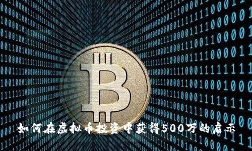 如何在虚拟币投资中获得500万的启示