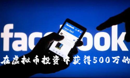 如何在虚拟币投资中获得500万的启示