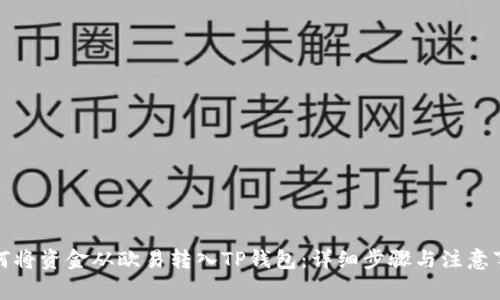 如何将资金从欧易转入TP钱包：详细步骤与注意事项