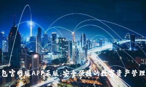 TP钱包官网版APP正版：安全便捷的数字资产管理工具