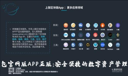 TP钱包官网版APP正版：安全便捷的数字资产管理工具