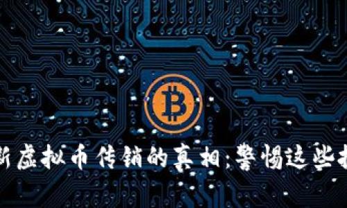 揭露最新虚拟币传销的真相：警惕这些投资陷阱