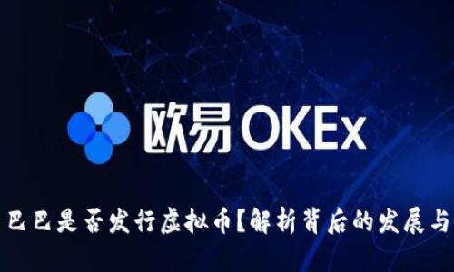 阿里巴巴是否发行虚拟币？解析背后的发展与影响