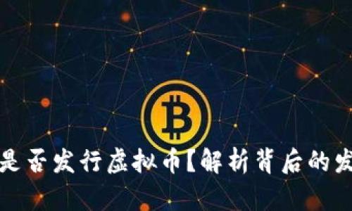 阿里巴巴是否发行虚拟币？解析背后的发展与影响