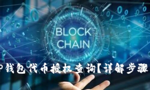 如何取消TP钱包代币授权查询？详解步骤与注意事项